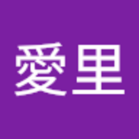 渡邉 愛里