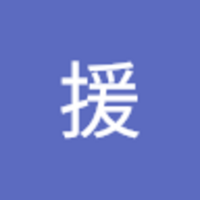 山本 援