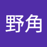 野角 凜大朗
