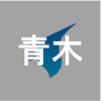 青木 駆