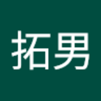 飯島 拓男