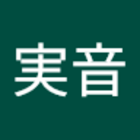 木下 実音
