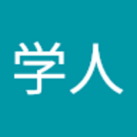 新井  学人