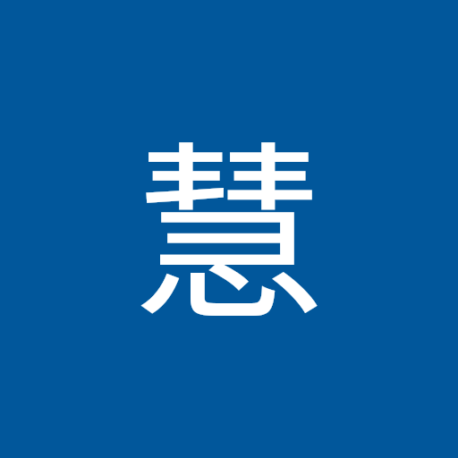 高橋 慧
