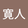 森 寛人