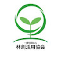 一般社団法人 林創活用協会