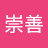 田中 崇善