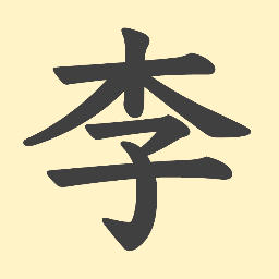 李常明 教授