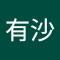 古谷 有沙