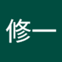 衛藤 修一