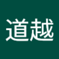 道越 万由子