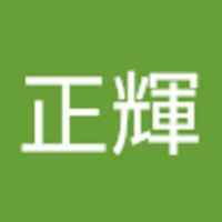武石 正輝