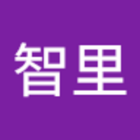 鈴木 智里