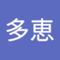 天野 多恵