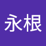 崔 永根