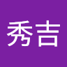 久松 秀吉