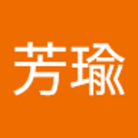 許 芳瑜