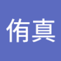 中土 侑真