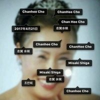 志賀水咲コト趙讃熙  MISAKISHIGA12