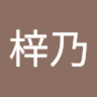 池田 梓乃