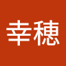 久保 幸穂
