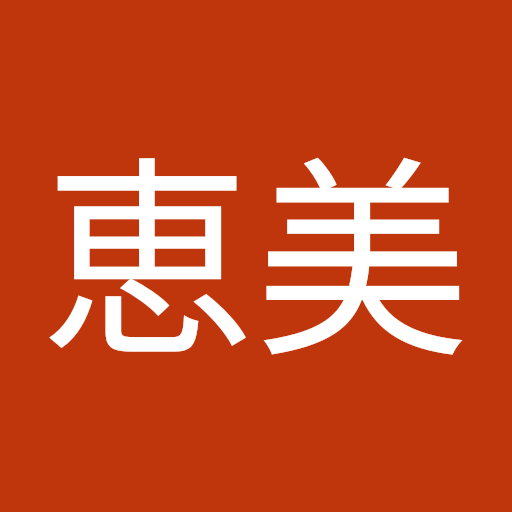 尾形 恵美