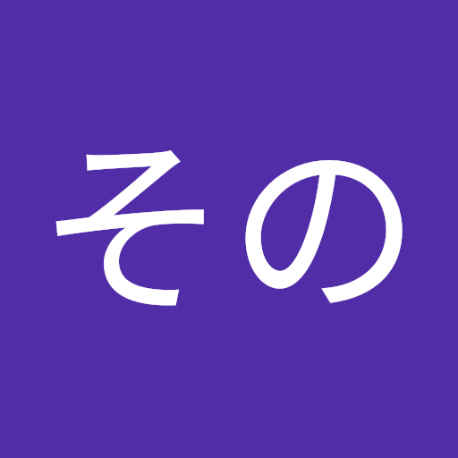 その その
