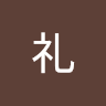 大森 礼