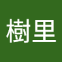 安富祖 樹里