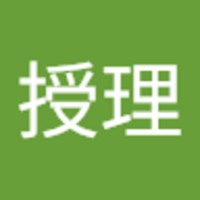 内藤 授理