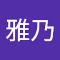 山口 雅乃