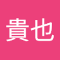 新城 貴也
