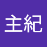 臼井 主紀