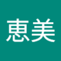 原 恵美