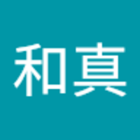井出 和真