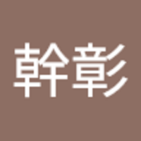 中島 幹彰