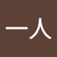 橋立 一人