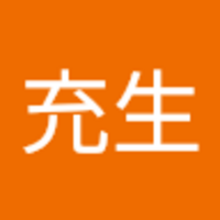 松田 充生