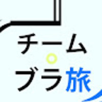 おかやまバリアフリー情報 チームブラ旅