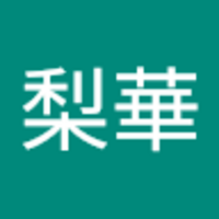 佐々木 梨華