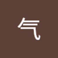 牛 气