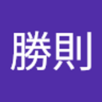 高橋 勝則