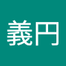 田中 義円