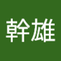 野添 幹雄