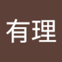 西木 有理