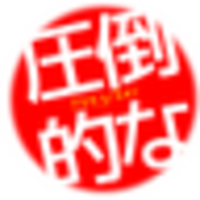 スギヤマ 圧倒的なスタイル