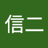 波多野 信二