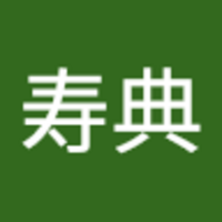 林 寿典