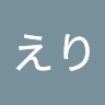 鈴木 えり