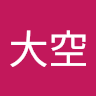 平田 大空
